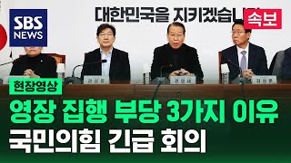 국민의힘 "불법 영장...무리한 체포 영장 집행에 대한 법적 책임 분명히 공수처에 있어" (현장영상)