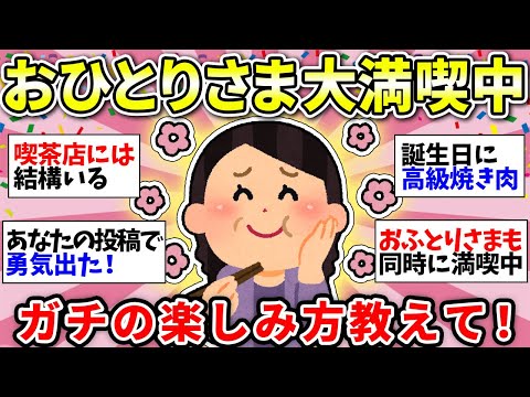 【おひとりさま最高】マジで人生変わる！何倍も楽しくなった人！おひとりさまの楽しみ方教えて【がるちゃん雑談】