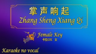 掌声响起 【卡拉OK (女)】《KTV KARAOKE》 - Zhang Sheng Xiang Qi  (Female)