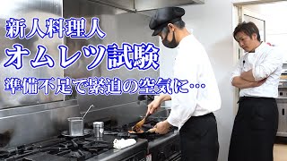 新人料理人指導【オムレツ試験】準備不足で臨んだ試験に厳しい言葉が・・・