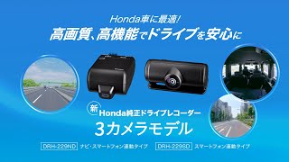 Hondaドライブレコーダー 3カメラモデル機能紹介