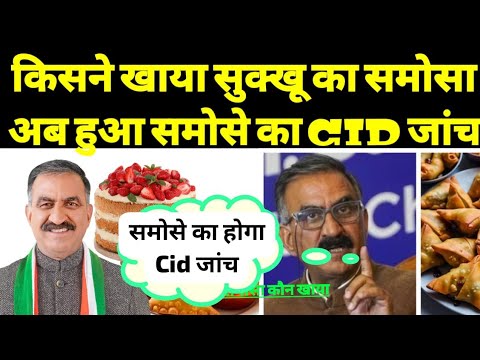 आखिर किसने खाया सुक्खू का समोसा CID janch hogi