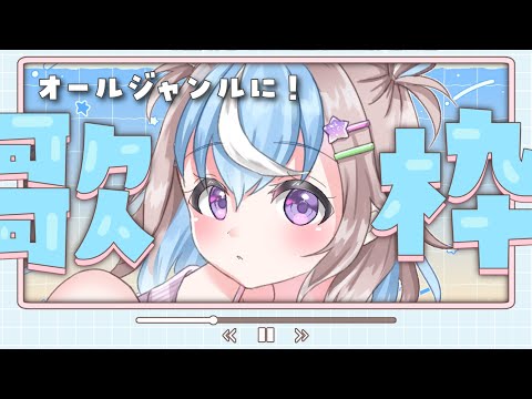 【 歌枠 】オールジャンルにアツく歌ったり語ったりの歌枠🐹🌟【 #Vtuber #星衣未空莉 】