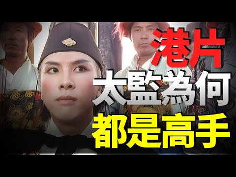 港片裡太監為什麼都是武林高手？最會演太監的竟然是他！