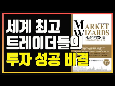 트레이딩 필독서 No.1 | 전설적인 트레이더들의 원칙과 매매법  | 편안하게 듣는 주식 오디오북 | 잭 슈웨거 | 시장의 마법사들 | 주식책 추천 | 주식책 리뷰 | 주식공부