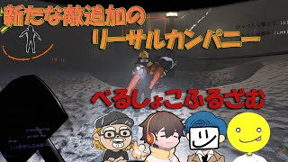 新たな敵を追加して挑むリーサルカンパニー　with べるしょこふるざむ　v69