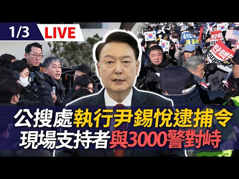 【LIVE】南韓公搜處執行尹錫悅逮捕令 在官邸與軍方對峙中 現場支持者與3000警對峙｜윤석열 Yoon Suk Yeol ｜20250103 @ettoday