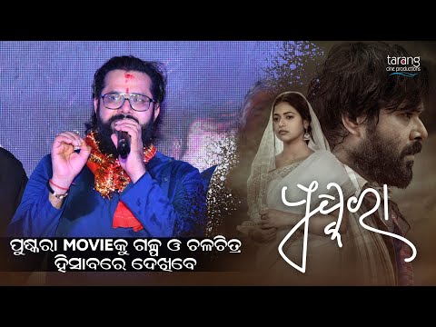 ପୁଷ୍କରା Movie କୁ ଗଳ୍ପ ଓ ଚଳଚିତ୍ର ହିସାବରେ ଦେଖିବେ- #SabyasachiMishra |#Pushkara | ReleasingOn #19thSept