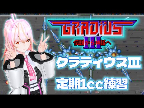 【VTuber】グラディウスⅢ VOL.82