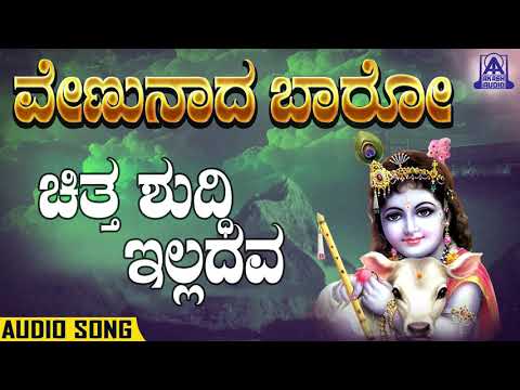 Venunaada Baro - Chithashudhi Illadava | Kannada Devotionals | M.S. Sheela | Akash Audio