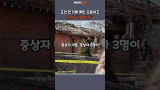 [에경PICK] 포천 민가에 폭탄 오발 사고…소방 “7명 부상” #shorts #포천 #민가 #폭탄 #공군 #중상 #경상 #부상 #피해