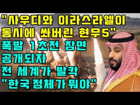 "사우디와 이스라엘이 동시에 쏴버린 현무5" 폭발 1초전 장면 공개되자 전 세계가 발칵 "한국 정체가 뭐야"