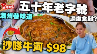 【香港美食】正宗潮州菜50年老字號 全新店再戰 中環平食潮州菜 | $65 蠔仔粥 $98 大大碟沙嗲牛河 滷水鵝片 尚盛潮州海鮮飯店 | 吃喝玩樂