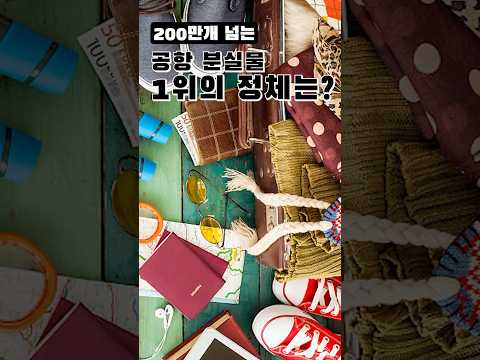 #공항 #분실물..도대체 이게 왜 1위야?! (200만개가 넘는다고?)