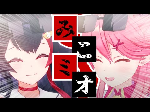 【コラボまとめ】君たちはみこミオを知っているだろうか? [さくらみこ/大神ミオ/切り抜き］