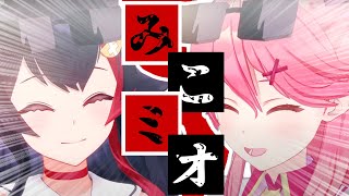 【コラボまとめ】君たちはみこミオを知っているだろうか? [さくらみこ/大神ミオ/切り抜き］