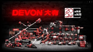 DEVON專業電動工具 20V系列產品