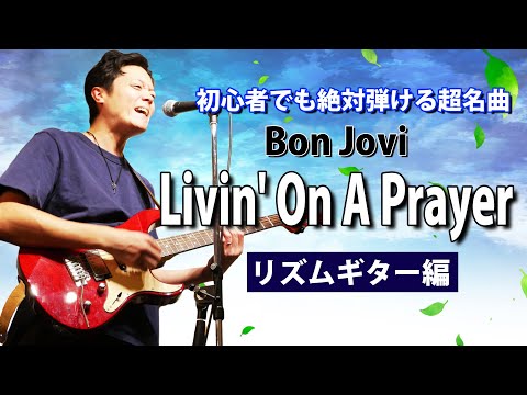 【TAB】"Livin' On A Prayer" 全エレキギター初心者に超おすすめな名曲を解説【Bon Jovi】