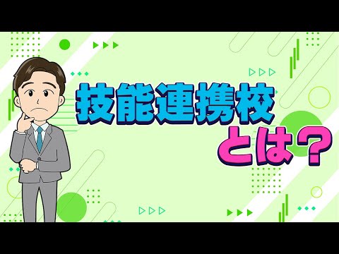 【超キホン！】技能連携校って何？ サポート校との違いや仕組み、学費、メリットも解説!!