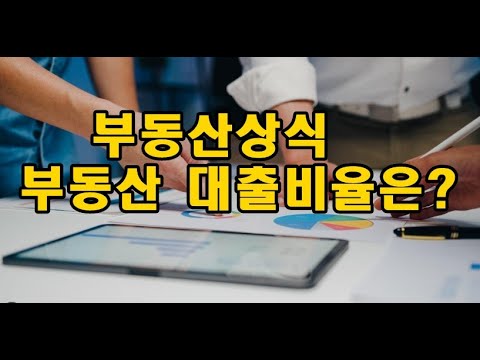 부동산대출비율은 어떻게 결정되나 부동산상식