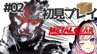 【METAL GEAR SOLID】＃02　初見プレイッ・・・生きて会えたら、答えを教えてやる！！！！！【わたがしうのう】