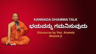 ಭಯವನ್ನು ಗಮನಿಸುವುದು || By. Ven.. Ananda Bhante ji ||