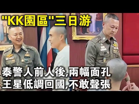 泰國警察人前任後，兩副面孔！王星低調回國，不敢聲張？王星“KK園區”三日遊，最新結局來了！