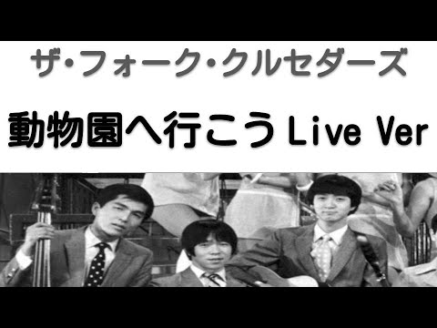 1968年10月　動物園へ行こう　ライブVer　ザ・フォーク・クルセダーズ（第2次フォークル）