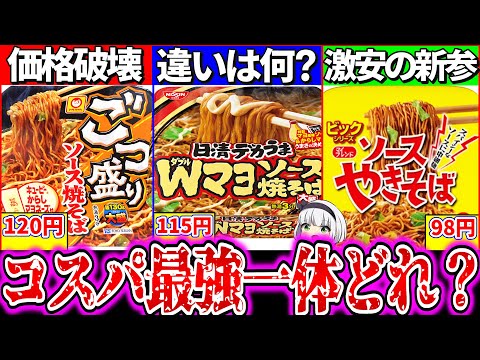 【ゆっくり解説】大人気激安デカいカップ焼きそばコスパ最強どれか実食徹底比較レビュー！【ごつ盛り、デカうま、ビッグソ―ス】