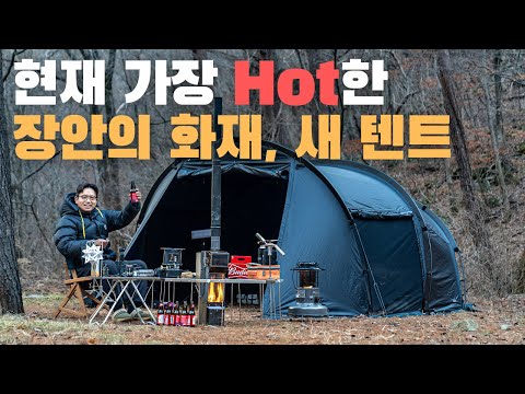 New 브랜드와 텐트계의 아버지 DAC가 합작한 텐트, 먼저 경험해봤습니다