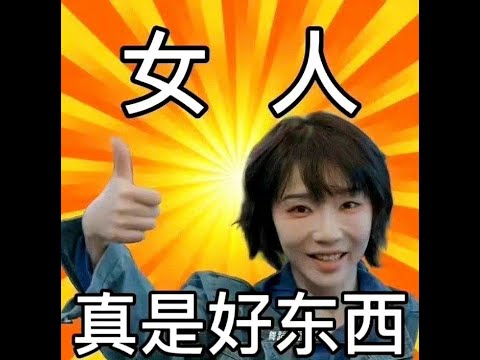 🌈 刘恋 / 薛凯琪【女人真是好东西】🌈 我们LGBT粉丝就是这么疯（有趣）🤣 🤣🤣