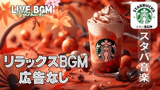 【スターバックスジャズビート】☕️ 水曜日のためのカフェBGM - 勉強＆作業に集中【広告なし】