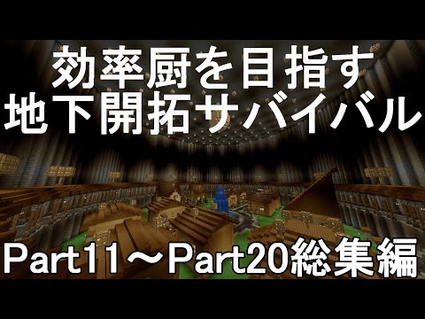 【マイクラ】一気見！効率厨を目指す地下開拓サバイバル　総集編Part11～Part20［ゆっくり実況］