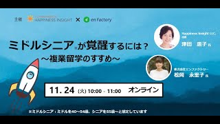 【越境学習】ミドルシニアが覚醒するには～複業留学のすすめ～