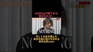 珍しくお金を積んだ株本社長に助けを求める岩井主宰w【令和の虎切り抜き】