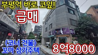 부평역 1분30초!  이런 입지 10억 이하 상가주택 하늘에 별따기...주인세대 거주하면서 임대수익 발생~!! 바람쐰다 생각하시고 편하게 둘러 보세요...