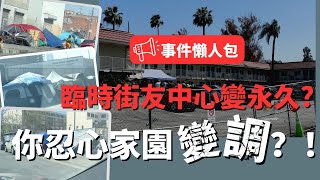 【事件還原懶人包】｜你願意讓哈崗「臨時」街友中心變「永久」街友中心？！5/4一起站出來！｜僅一小時能表達你的聲音