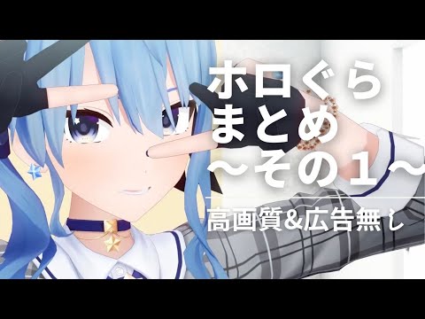 【ホロライブアニメ 】ホロぐら まとめ Part1 高画質改訂版 【広告無し】hololive´s animation