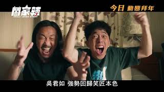 《闔家辣》(Chilli Laugh Story) 現正熱映中