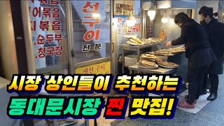 시장 상인들도 인정하는 시장 찐 맛집은 어딜까?? | 동대문 종합시장 맛집 | Dongdaemun General Market Restaurant!!