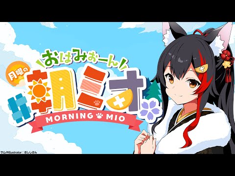 【 #朝ミオ 】あけおめ！新年一発目の朝ミオだ～～～！！！！！！