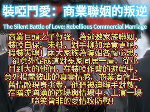 裝啞鬥愛：商業聯姻的叛逆The Silent Battle of Love: Rebellious Commercial Marriage