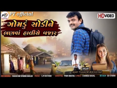 Rakesh barot | Gomadu Meli Bhanava Hedi Bajr | ગોમડુ મેલી ભણવા હેડી બજાર | Gujarat Bewafa  song