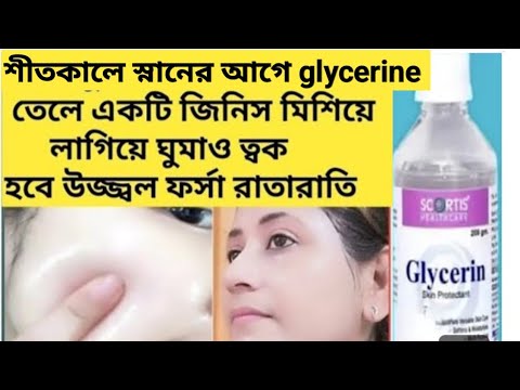 স্নানের আগে Glycerin তেলে মিশিয়ে ত্বক কাঁচের মত উজ্জ্বল ফর্সা হবে/Coconutoil Use and Benefits/Glow