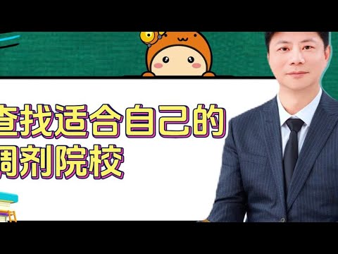 如何查找适合自己的调剂院校？学会这6步，提升上岸几率 #考研