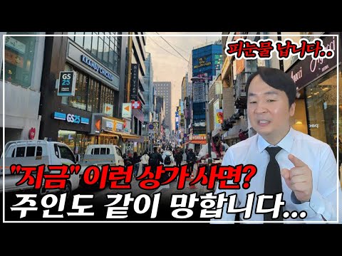 "지옥 갈 수 있다" 평생 월세 받는 상가?? 지금 사면 평생 빚 갚아야 합니다..