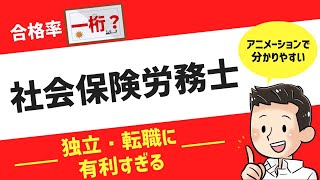 【これからの時代に需要がありすぎる⁉】社会保険労務士とは？