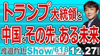 トランプ大統領と 中国とその先にある未来 / 日本が乗り遅れないように早く石破政権が倒れてくれるのを望むばかり…【渡邉哲也Show】一般公開ライブ 20241227-618 Vol.2