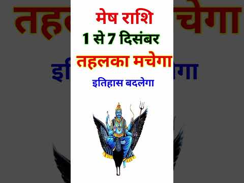 मेष राशि 1 से 7 दिसंबर 2024 - साप्ताहिक राशिफल/ Mesh rashi December 2024 Pahla saptah/Aries