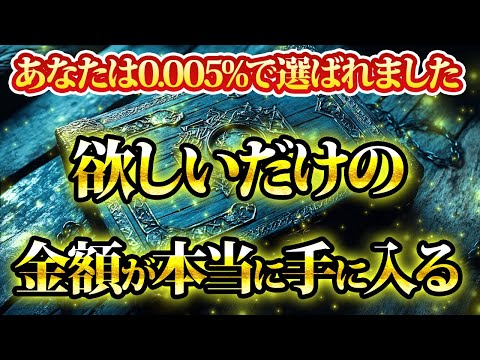 欲しい額を願ってください。金運が上がる音楽・潜在意識・開運・風水・超強力・聴くだけ・宝くじ・睡眠